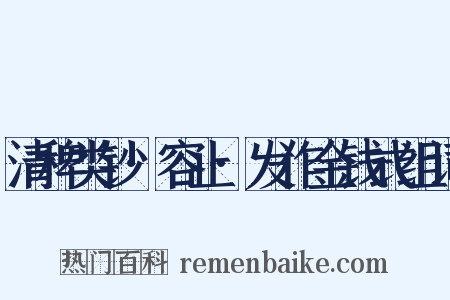 清稗类钞·容止·发作金钱式组词是什么意思的图片